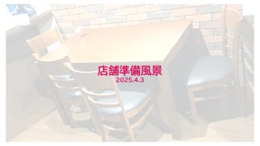 店舗準備風景①（2025年4月3日）