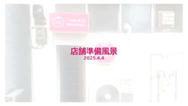 店舗準備風景②（2025年4月4日）