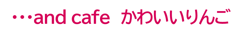 ・・・andカフェ かわいいりんご