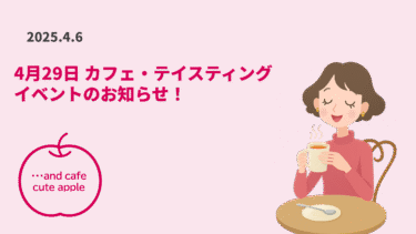 4月29日 カフェ・テイスティングイベントのお知らせ！