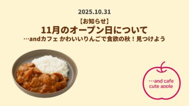 11月のオープン日につきまして