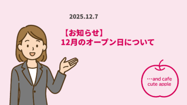 12月のオープン日につきまして